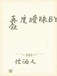 再度暧昧BY今叙封面