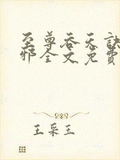 至尊吞天诀柳无邪全文免费阅读