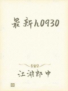 最新h0930