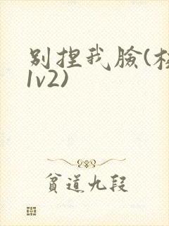 别捏我脸(校园1v2)