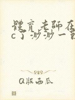 体育老师在单杠c了渺渺一节课