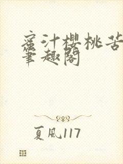 蜜汁樱桃苦咖啡笔趣阁