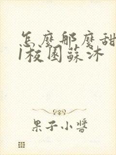 怎么那么甜1v1校园苏沐封面