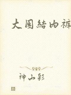 大团结内裤奇缘