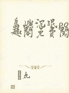 岛屿沉眠po笔趣阁免费阅读