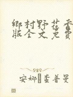 乡村野花香完整版全文免费阅读