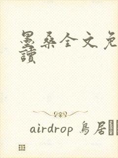 墨桑全文免费阅读