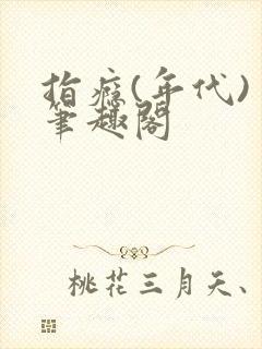 指瘾(年代) 笔趣阁