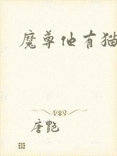 魔尊他有猫了封面