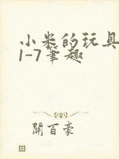 小米的玩具日记1-7笔趣