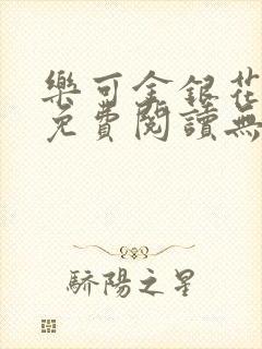 乐可金银花全文免费阅读无弹窗