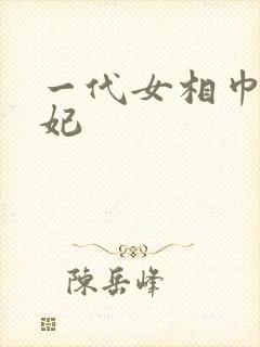 一代女相巾帼王妃