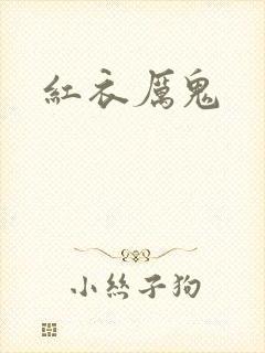 红衣厉鬼