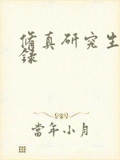 修真研究生生活录
