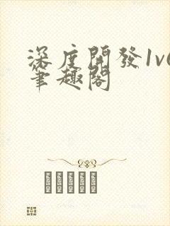 深度开发1v6笔趣阁