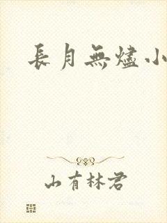 长月无烬小说