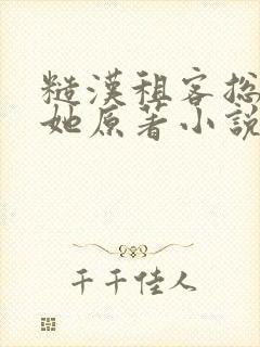 糙汉租客总是吵她原著小说