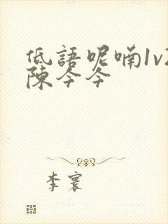 低语呢喃1v2陈今今