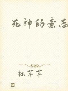 死神的意志封面