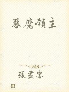 恶魔领主
