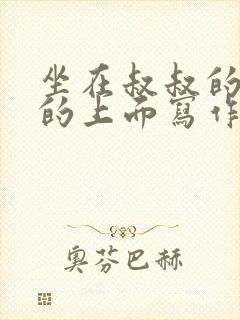 坐在叔叔的硬硬的上面写作业文章