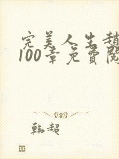 完美人生赵雅玉100章免费阅读