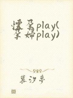 怀孕play(孕妇play)