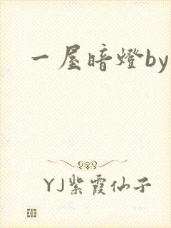 一屋暗灯by