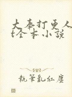 大奉打更人txt全本小说