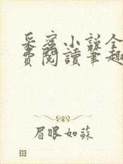 采蜜小说全文免费阅读笔趣阁