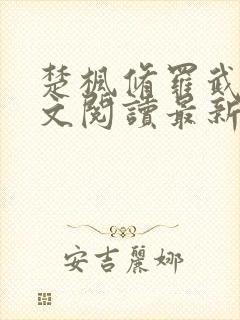 楚枫修罗武神全文阅读最新