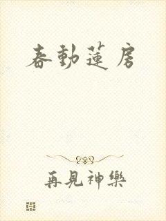 春动莲房