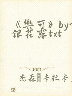 《乐可》by金银花露txt