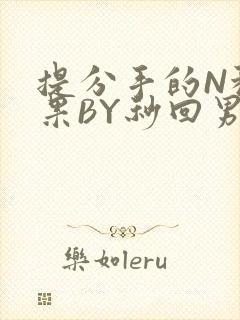 提分手的N种结果BY秒回男神