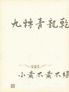 九转青龙乾坤鼎