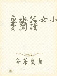 鱼水父女小说免费阅读