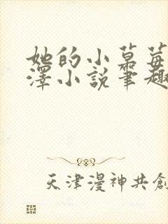 她的小草莓魏承泽小说笔趣阁