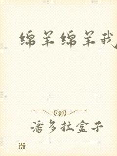 绵羊绵羊我爱你