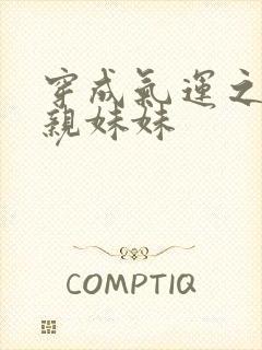 穿成气运之子的亲妹妹