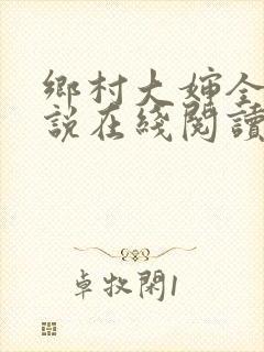 乡村大婶全文小说在线阅读