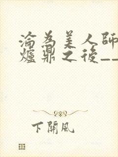 沦为美人师兄的炉鼎之后__
