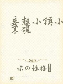 妄想小镇小说墨寒砚