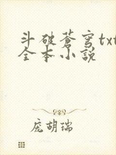 斗破苍穹txt全本小说