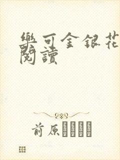 乐可金银花全文阅读