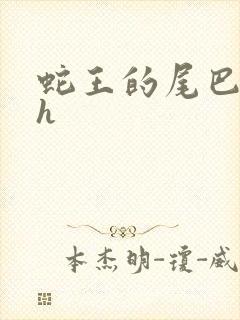 蛇王的尾巴高ah