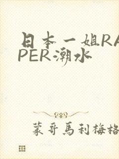 日本一姐RAPPER潮水