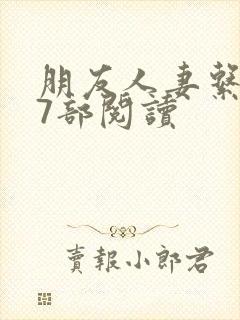 朋友人妻系列17部阅读