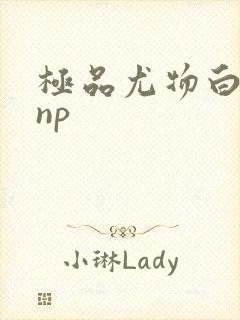 极品尤物白柔柔np