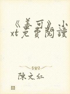 《姜可》小说txt免费阅读