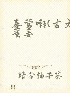 春莺啭(古文)蜜姜封面